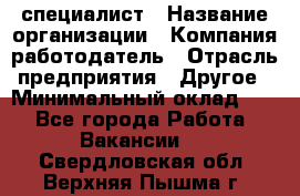 HR-специалист › Название организации ­ Компания-работодатель › Отрасль предприятия ­ Другое › Минимальный оклад ­ 1 - Все города Работа » Вакансии   . Свердловская обл.,Верхняя Пышма г.